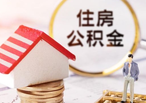 枝江住房公积金注销需要什么手续（办理住房公积金销户需要一个怎样的流程）